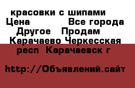  красовки с шипами   › Цена ­ 1 500 - Все города Другое » Продам   . Карачаево-Черкесская респ.,Карачаевск г.